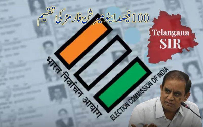تلنگانہ میں ایس آئی آر: 100فیصد اینومریشن فارمز تقسیم 